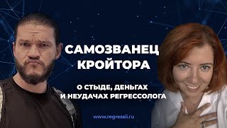 Самозванец Алексея Кройтора: о стыде, деньгах и неудачах регрессолога