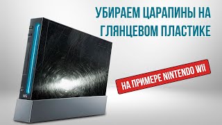 Как удалить царапины на глянцевом пластике? Полировка корпуса своими руками | Nintendo Wii