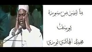 ما تيسر من سورة يوسف - تجويد متميز جدا للقارئ محمد الهادي عبد العزيز توري من السنغال بعدة قراءات