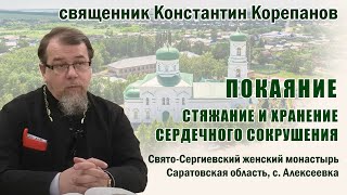 Покаяние. Стяжание и хранение сердечного сокрушения. Беседа о. Константина Корепанова