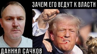 ЗАЧЕМ ЕГО ВЕДУТ К ВЛАСТИ. Даниил Сачков