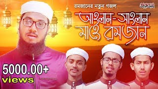 আহলান সাহলান - মাহে রমজান | রমজানের নতুন গজল | Ramadan Song by Taqwa Shilpigosthi