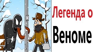 Приколы! ЛЕГЕНДА О ВЕНОМЕ! Смешные видео от Доми шоу! Мемы анимация