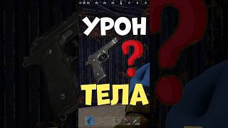 Сколько урона с БИРЕТА в тела в игре РАСТ #rust #раст #шортс #shorts