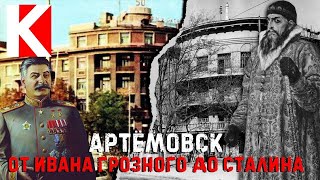 Артёмовск: от Ивана Грозного до Сталина