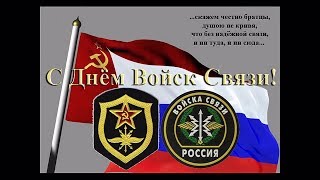 С Днем Военного СВЯЗИСТА!!!***