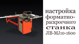 Настройка форматно-раскроечного станка  JIB MJ10-1600. Panel sizing saw