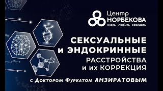 "Сексуальные и эндокринные расстройства и их коррекция" с Доктором Фуркатом Анзиратовым 7 марта