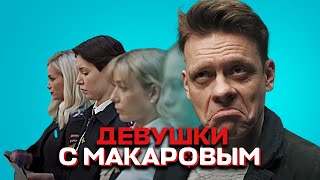 Девушки с Макаровым - 1 сезон, ВСЕ СЕРИИ ПОДРЯД 1-20