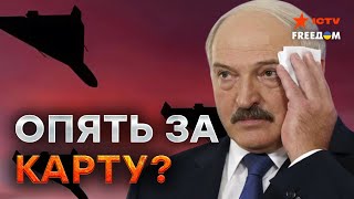 Путин НАВОДИТ ШАХЕДЫ на БЕЛАРУСЬ 🔴 Лукашенко БОИТСЯ КУРСКОГО СЦЕНАРИЯ