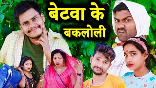 betva ke bakloli !!avdhi comedy !! monu ankit comedy