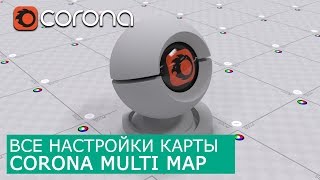 Corona MultiMap - Уроки по настройки Материалов 3Ds Max и Corona Renderer