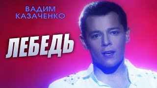 Вадим Казаченко - Лебедь