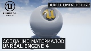 Создание материалов в Unreal Engine 4 | 14. Подготовка текстуры | Архитектурная визуализация