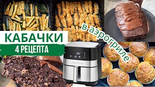 ЧТО ПРИГОТОВИТЬ из КАБАЧКА в АЭРОГРИЛЕ | подборка | ШОКОЛАДНЫЙ КЕКС ИЗ КАБАЧКА #аэрогрильрецепты