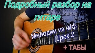 Разбор на гитаре мелодии из м/ф Шрек-2 "Accidentally In Love"