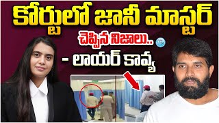 జానీ మాస్టర్ చెప్పిన నిజాలు.! Advocate Kavya Mandava About Jani Master | iDream Hanamkonda