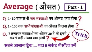 Average (औसत) Part 1 || For - Railway Group D , NTPC , SSC , UPTET , Police ,CTET