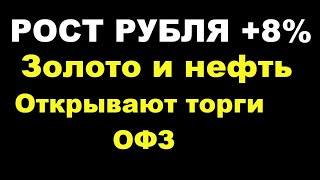 Рост рубля до 104 на 8%, открывают торги ОФЗ, золото и нефть, отскок SP500 +6%