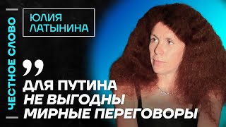 Латынина про Кадырова, Невзлина и мирные переговоры🎙 Честное слово с Юлией Латыниной