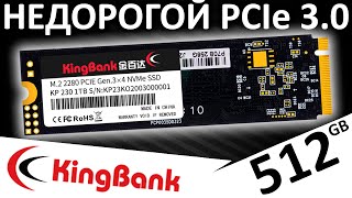 Недорогой PCIe 3.0 - SSD KingBank KP230 512GB