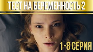 Тест на беременность - 2 (серии 1-8) HD