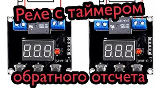 Реле с таймером обратного отсчета VHM-013