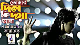 DIL KI DOYA HOY NA | তোমার দিল কি দয়া হয় না | কারাওকে | Karaoke | only music |