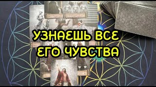 УЗНАЕШЬ ВСЕ ЕГО ЧУВСТВА