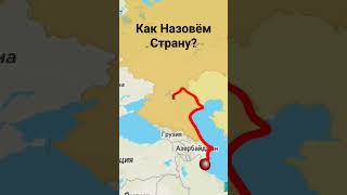 Как Назовём?? #travelboast