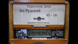 95 - 16. Ян Рудский.  Радиоспектакль 1967год.