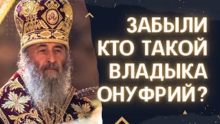 Что является корнем всех расколов? Про филаретовский раскол и как себя повёл мит. Онуфрий