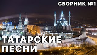 Татарские песни, Ваши любимые исполнители в этом плейлисте №1