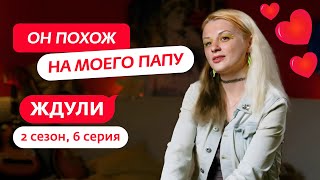 ЖДУЛИ | 2 СЕЗОН | 6 ВЫПУСК