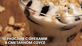 Чернослив с орехами в сметанном соусе - любимый рецепт детей