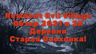 Resident Evil Village Обзор 2021 в 2К. Деревня "Старая Ольховка" Прохождение 1