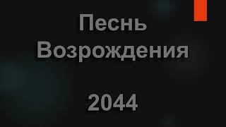 №2044 В небесах моя Отчизна | Песнь Возрождения