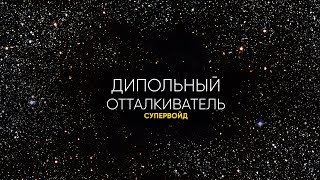 1,7 МЛРД СВЕТОВЫХ ЛЕТ ПОЛНОЙ ПУСТОТЫ... ДИПОЛЬНЫЙ ОТТАЛКИВАТЕЛЬ