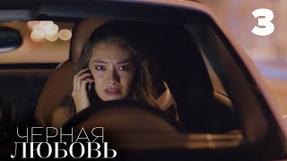 Черная любовь | Серия 3 | Турецкие сериалы