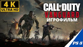 CALL OF DUTY VANGUARD (ИГРОФИЛЬМ) ПОЛНОЕ ПРОХОЖДЕНИЕ 4К ULTRA HD [PS5] БЕЗ КОММЕНТАРИЕВ [4K 60 FPS]