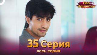 Без Защиты Индийский сериал 35 Серия | Русский Дубляж