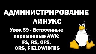 Администрирование Линукс (Linux) - Урок 59 - Встроенные переменные AWK: FS,RS,OFS,ORS,FIELDWIDTHS