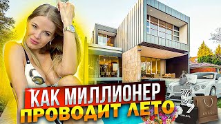 КАК МИЛЛИОНЕРЫ ПРОВОДЯТ ЛЕТО СЕЙЧАС!