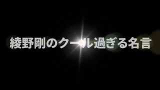 綾野剛「彼女について」クール過ぎる名言