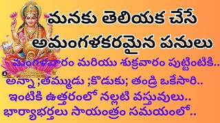 మనకు తెలియక చేసే అమంగళకరమైన పనులు|dharmasandehalu|తాళపత్ర నిధి|జీవిత సత్యాలు