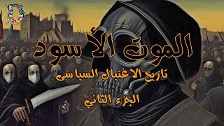 الموت الأسود - تاريخ الاغتيال السياسي -  الجزء الثاني