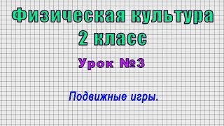 Физическая культура 2 класс (Урок№3 - Подвижные игры.)