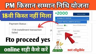 PM Kisan 18th instrument transaction failed problem online Sahi kaise karen 5 अक्टूबर को नहीं मिला