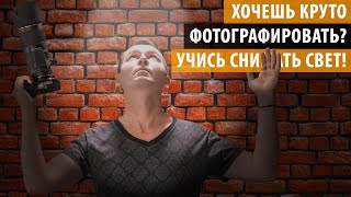 Хочешь классно фотографировать? Учись снимать СВЕТ!