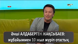 Әнші АЛДАБЕРГЕН ЖАҚСЫБАЕВ: жұбайыммен 10 жыл жүріп отастық